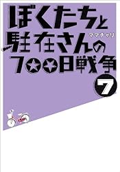 Amazon.co.jp: ぼくたちと駐在さんの700日戦争1 (小学館文庫